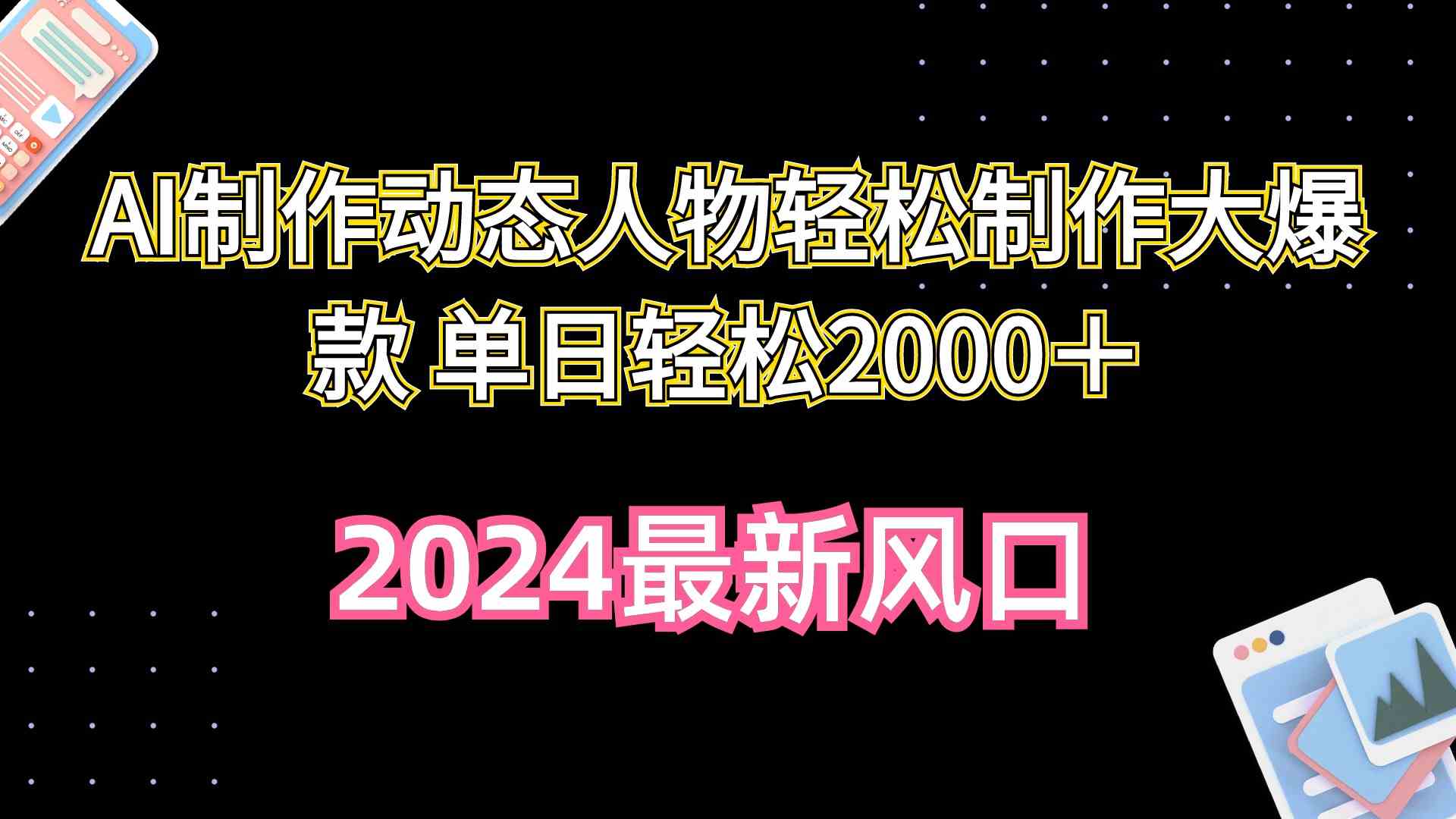 AI制作动态人物轻松制作大爆款，单日轻松2000+ 第1张