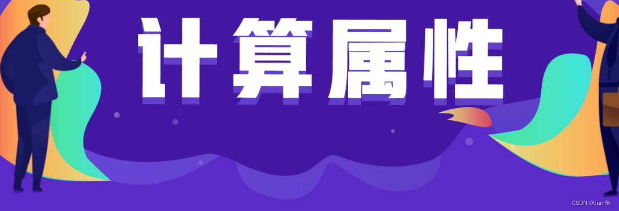 学习笔记|Vue入门笔记-计算属性详细学习笔记