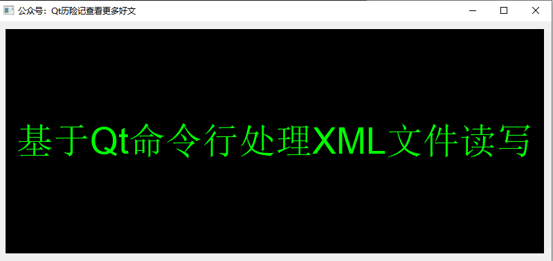 基于Qt命令行处理XML文件读写