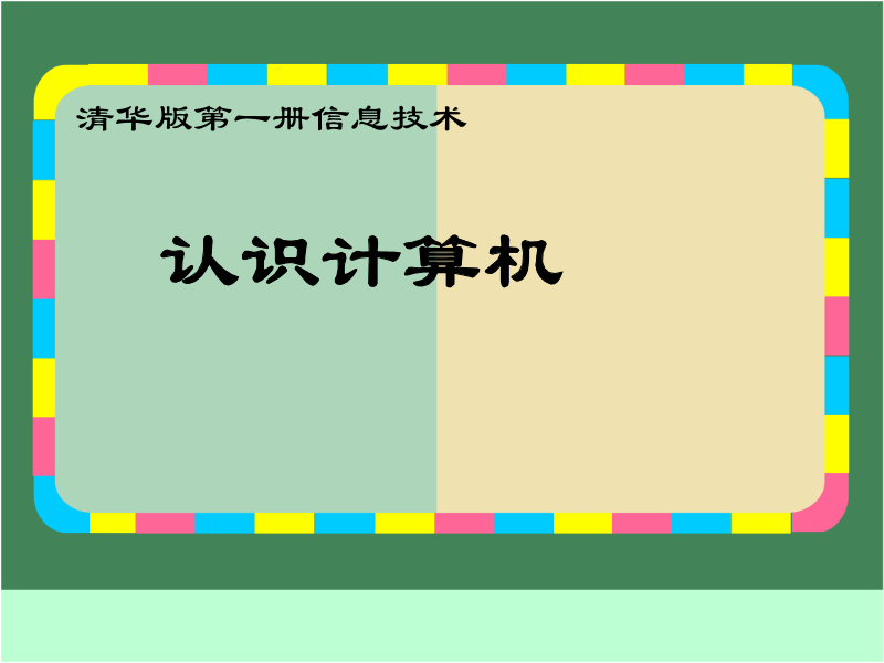 了解计算机技术的课件认识计算机第一册信息技术ppt课件ppt