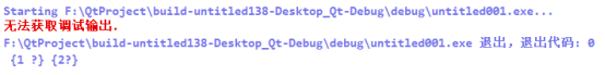 Qt 无法获取调试输出