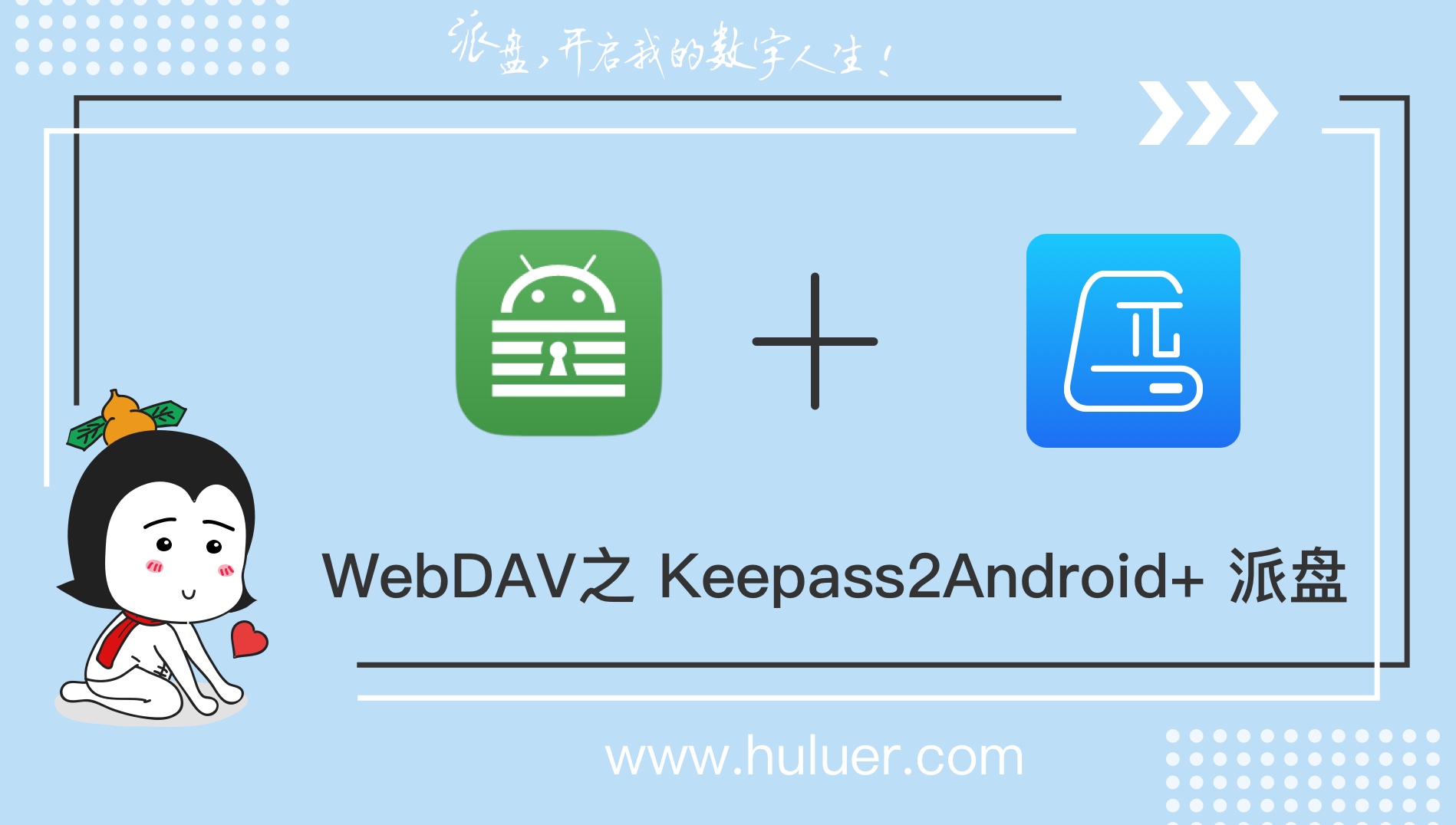 WebDAV之π-Disk派盘 + Keepass2Android