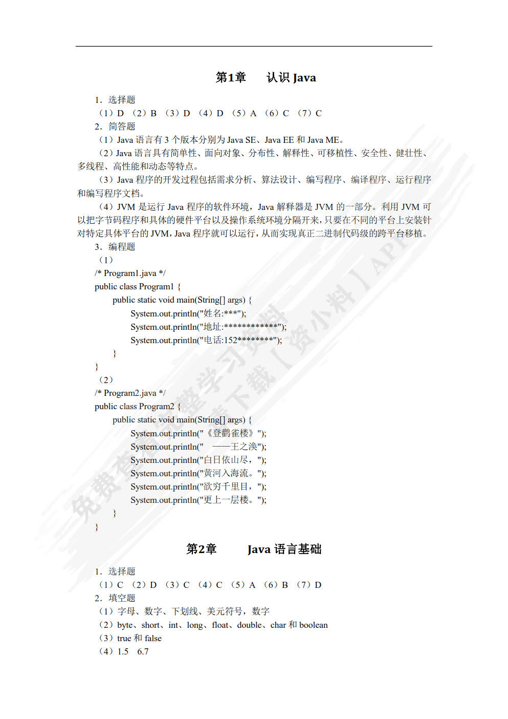 Java程序设计教程（第2版）