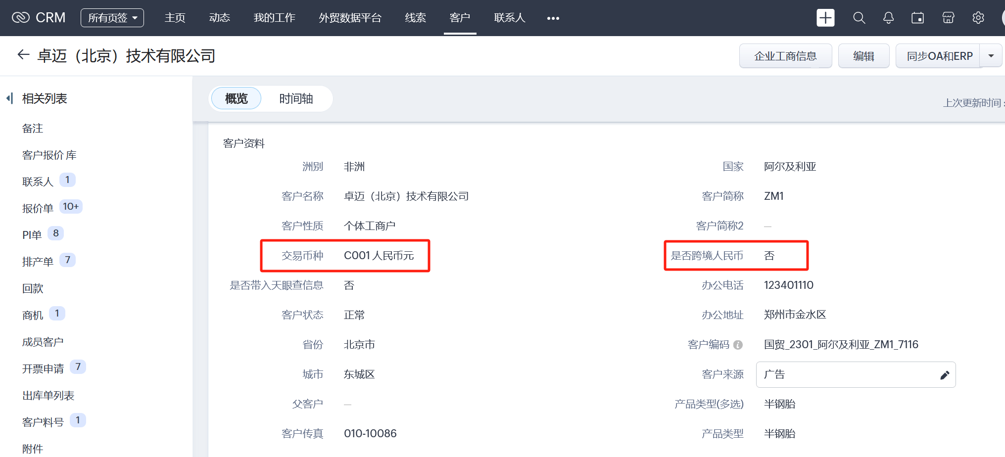 CRM客户信息