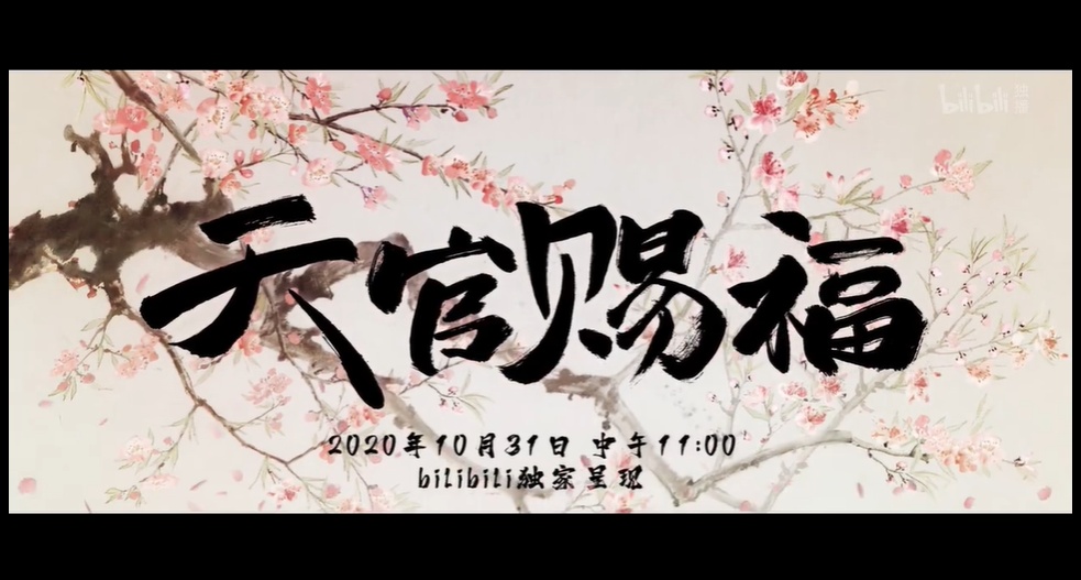 cron表達式每週一上午10點天官賜福動畫定檔10月31日每週六11點播出快