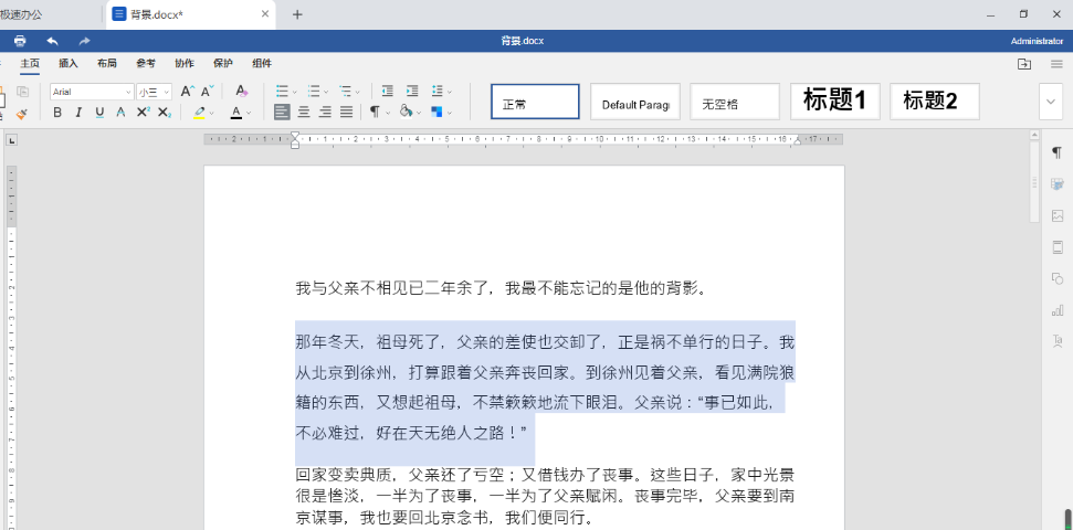 极速office怎么修改Word每行文字间距