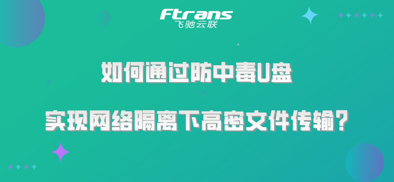 如何通过防中毒U盘，实现网络隔离下高密文件传输的安全性？