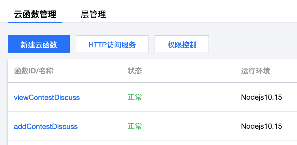 云函数管理