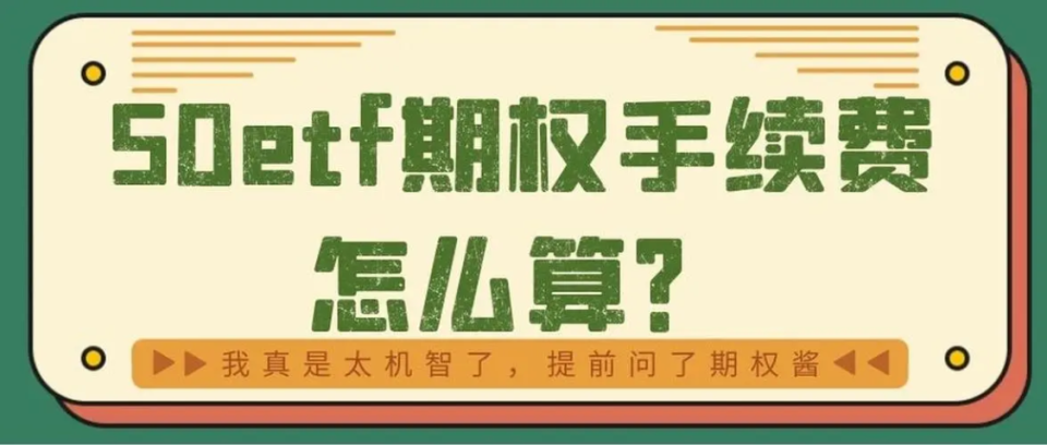 怎么解决期权手续贵的问题？