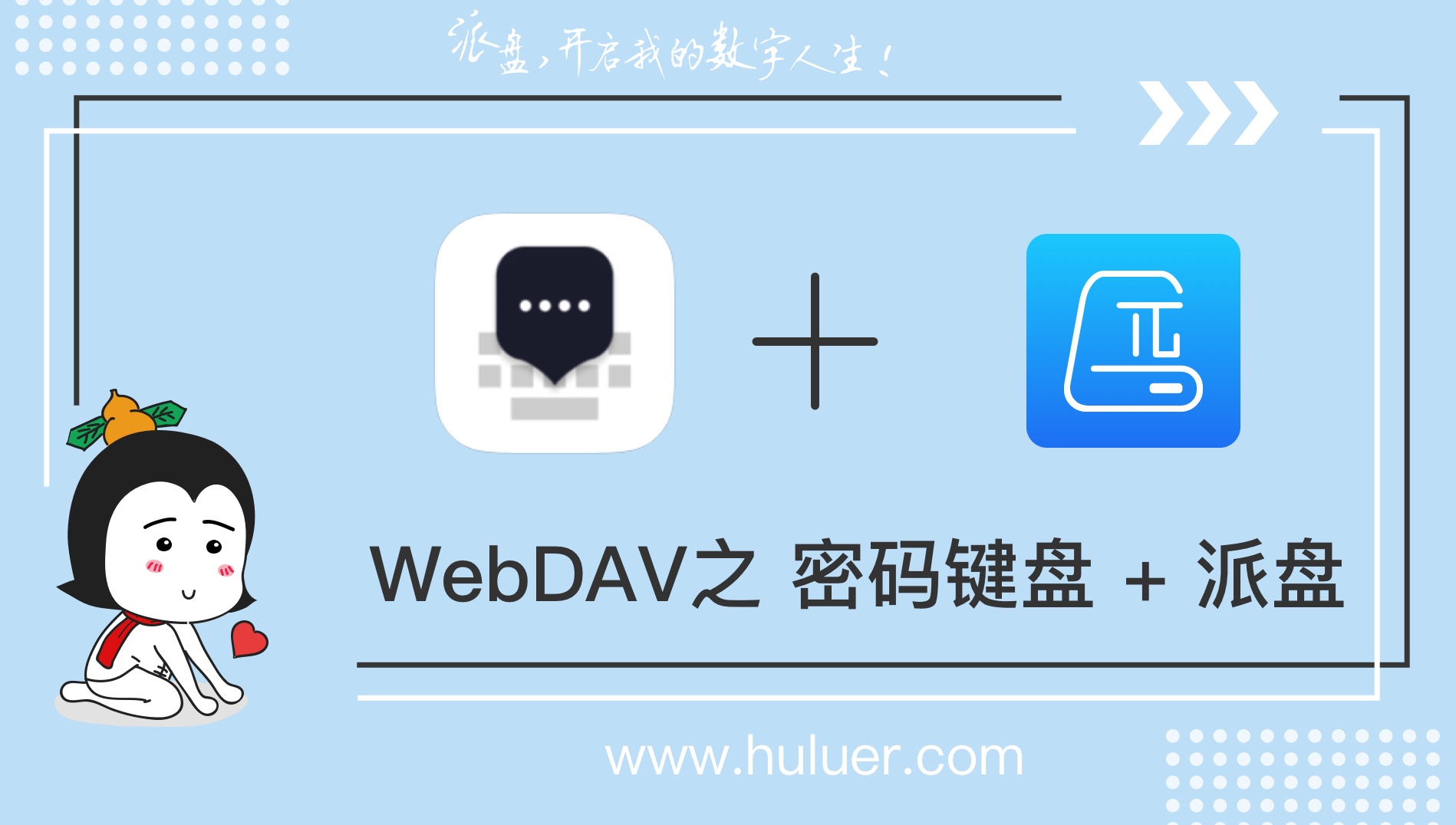 WebDAV之π-Disk派盘 + 密码键盘