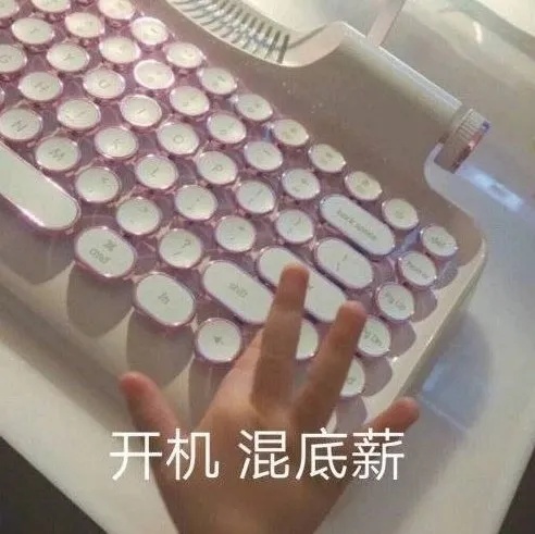 开机开始混底薪表情包图片