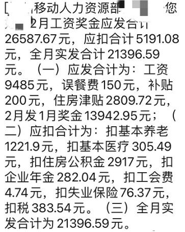 移动公司某员工工资明细曝光含年终奖