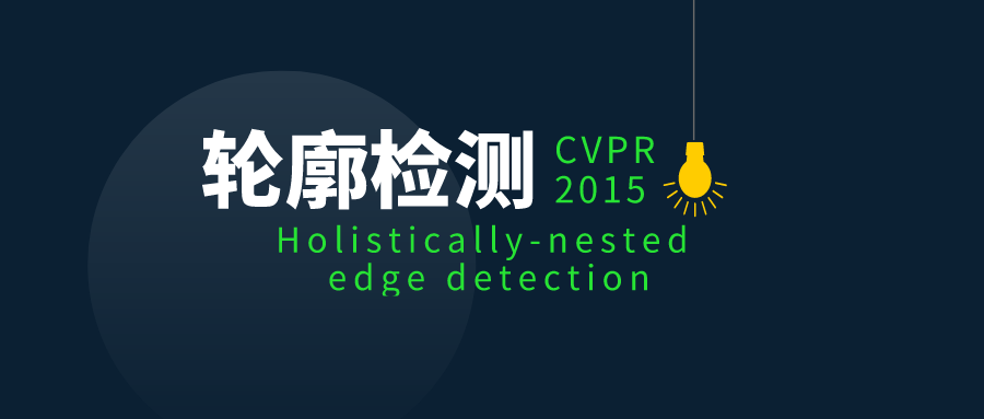 輪廓檢測輪廓檢測論文解讀整體嵌套邊緣檢測hedcvpr2015