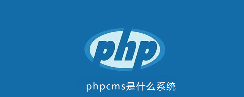 php的cms是什么意思,phpcms是什么系统