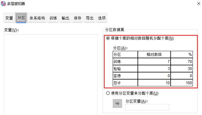 SPSS教程—实现多层感知器神经网络