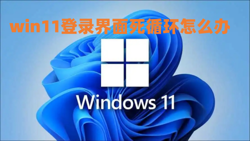 win11登录界面死循环怎么办 win11卡在登录微软账户进不了桌面怎么解决