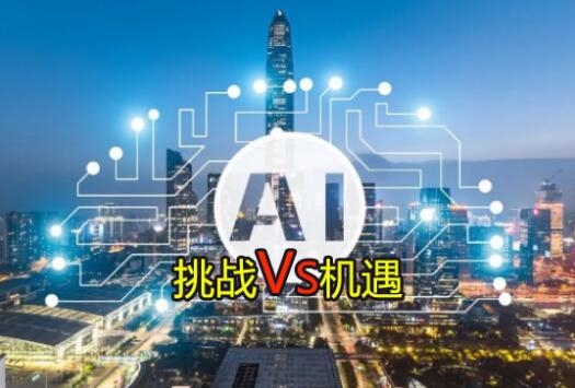 中国IT产经新闻：AI人工智对就业产生影响但既是挑战也是机遇