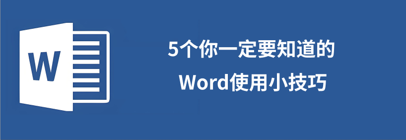 Word编辑技巧