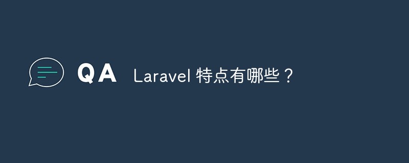 php laravel 优点,Laravel 特点有哪些？