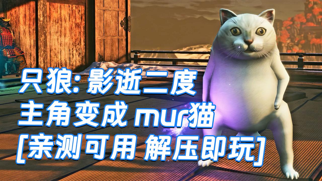 图片[1]_只狼：影逝二度 MOD整合版 [主角变成 mur猫] 简体中文 免安装 绿色版 [亲测可用 解压即玩]【12.9GB】_单机乐_GTAMOD整合版_游戏网