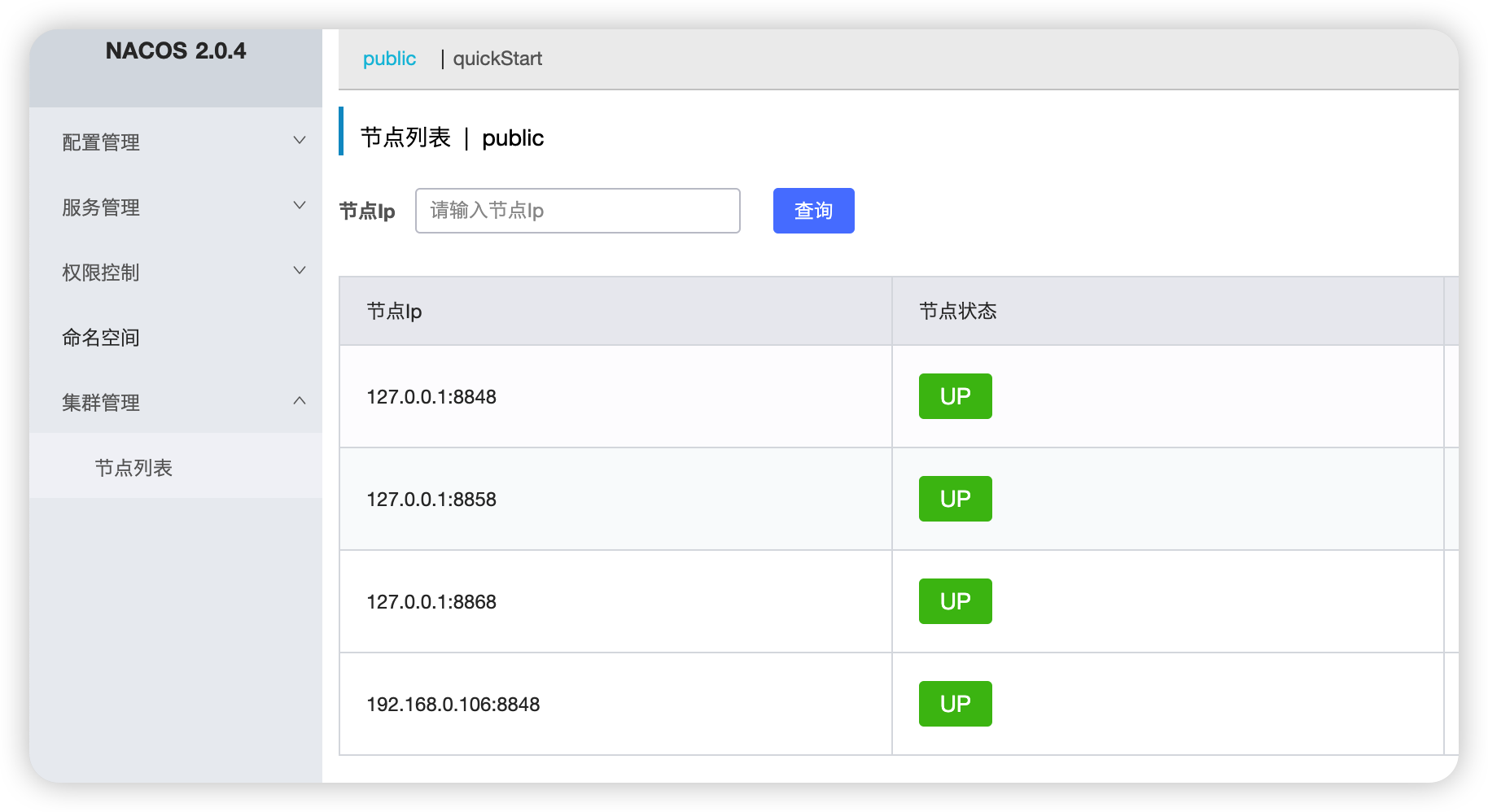 nacos 控制台有四个节点