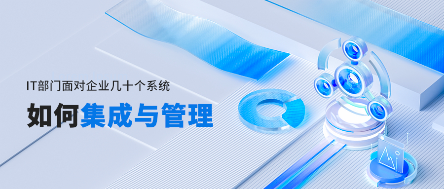 IT部门面对企业几十个系统，如何管理与集成_多个部门多系统集成的问题有哪些-CSDN博客