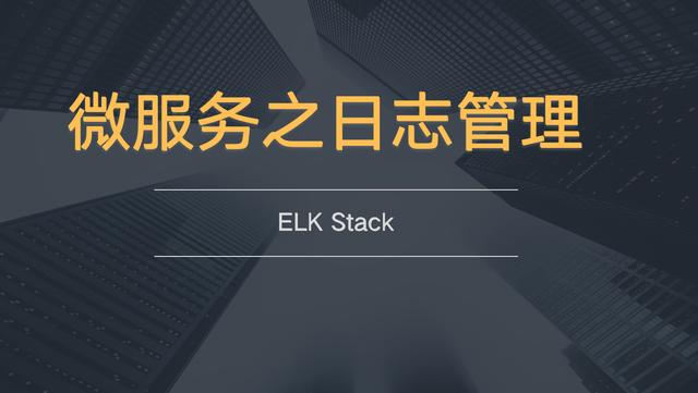 atlas怎么看日志_亿级的日志治理！微服务最佳方案，ELK stack从零搭建