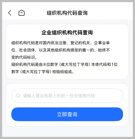 企业组织机构代码查询入口直达词令是什么？