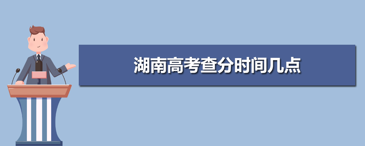 2021年湖南高考成绩电话查询,2021年湖南高考查分时间几点及查询电话网站系统入口...-小默在职场