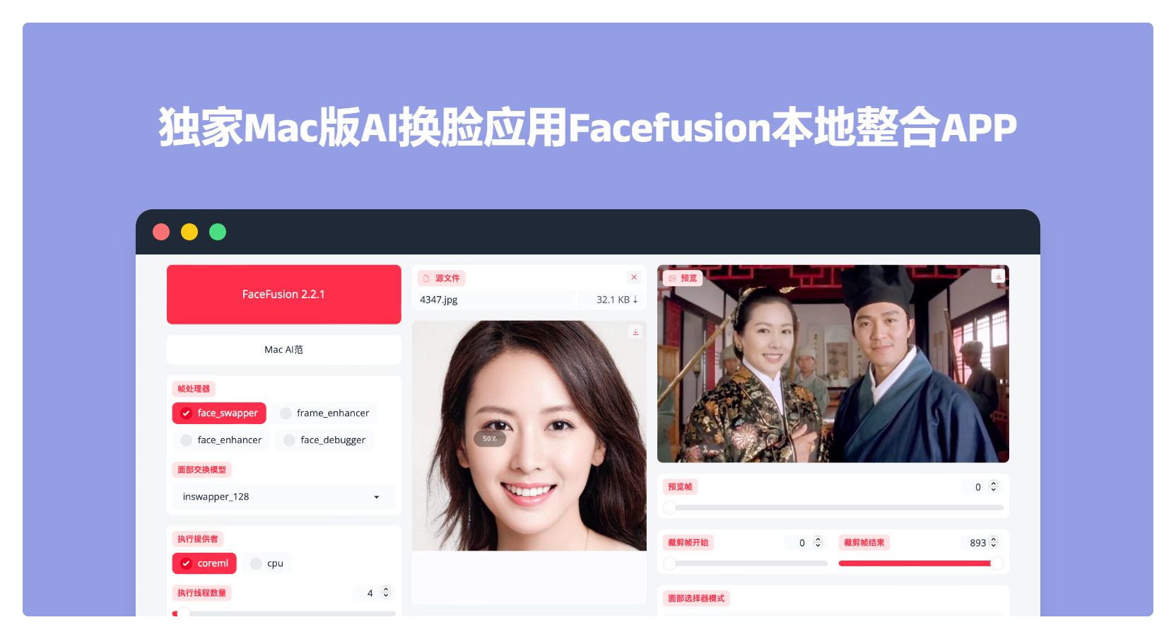 67facefusion最新260版,mac ai换脸应用,让你成为视频主角!