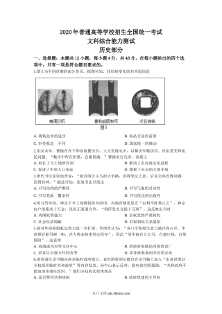 2020高考四川卷文综历史试题及答案.doc