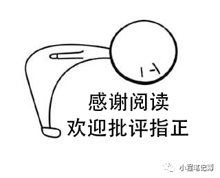 最后,感谢大家的阅读,如果文章有什么错漏,肯请批评指正.