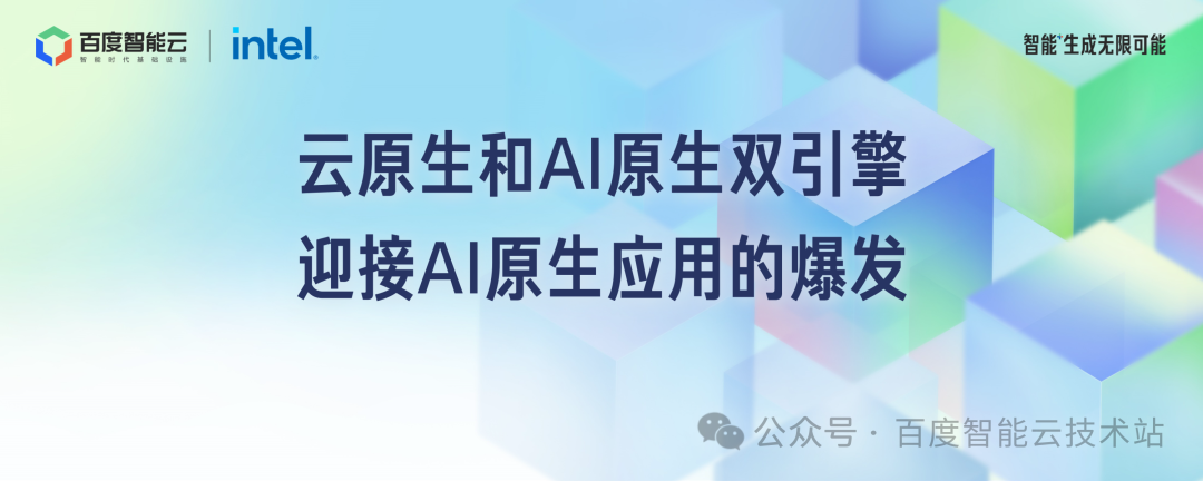 百度智能云新一代云原生产品加速 AI 原生应用落地