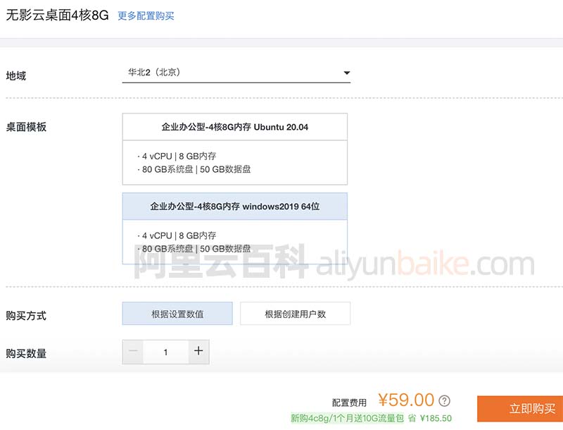 Purchase at the Wuying Cloud Desktop Promotion