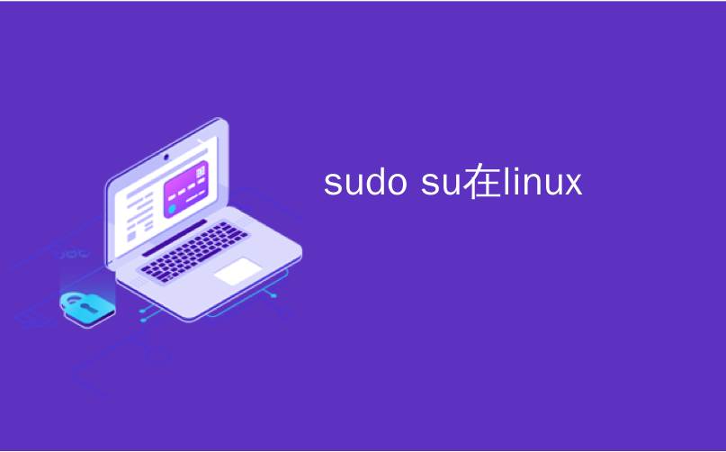 sudo su在linux