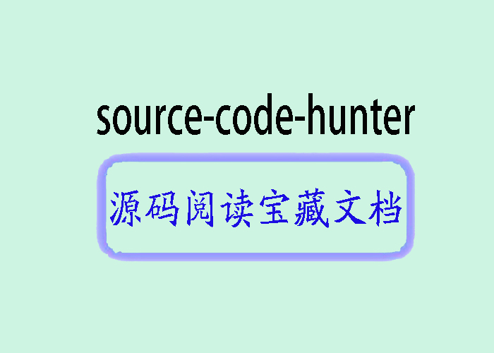 探寻源码<span style='color:red;'>宝藏</span>：介绍<span style='color:red;'>开源</span>项目“source-code-hunter“