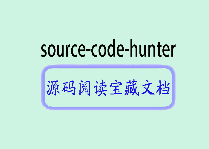 探寻源码<span style='color:red;'>宝藏</span>：介绍开源<span style='color:red;'>项目</span>“source-code-hunter“