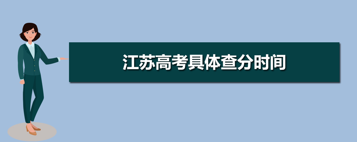 2021年江苏高考成绩电话查询,2021年江苏高考具体查分时间 附查分电话方式网址入口...-小默在职场