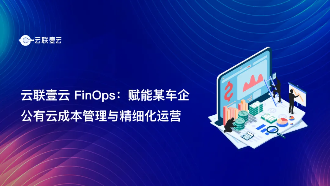 云联壹云 FinOps：赋能某车企公有云成本管理与精细化运营