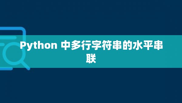 Python 中多行字符串的水平串联