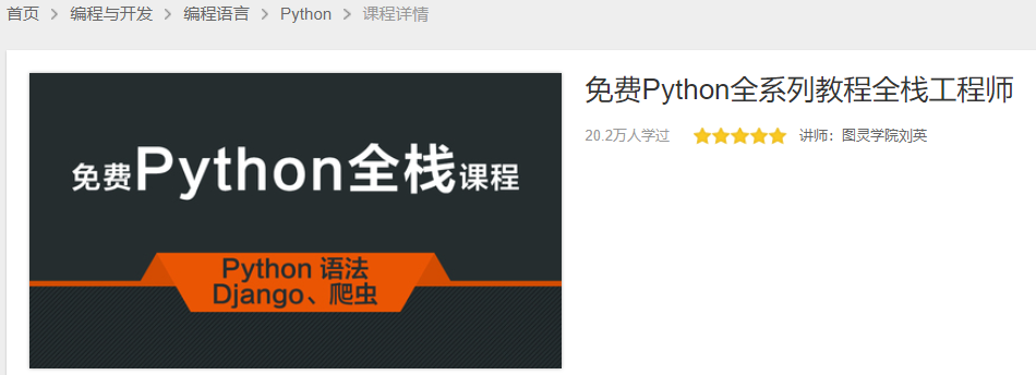 免费Python全系列教程全栈工程师