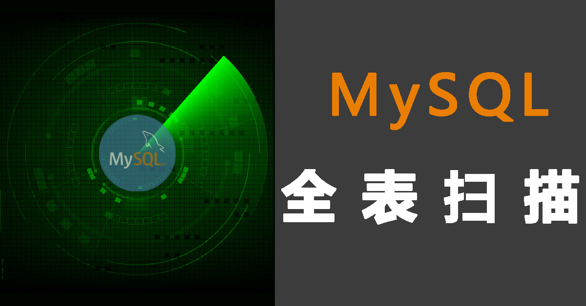 MySQL全表扫描：性能杀手的隐患与优化策略