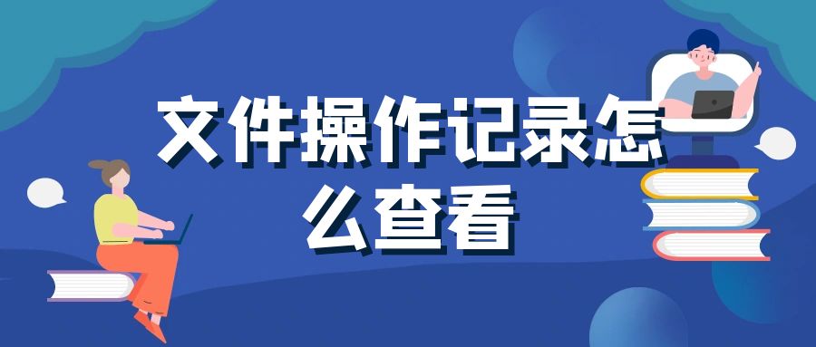 如何查看电脑拷贝记录？如何查看U盘拷贝记录