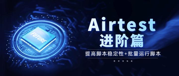 Airtest进阶使用篇-提高脚本稳定性+批量运行脚本