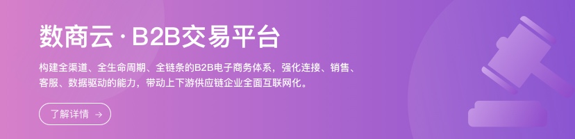 数商云：构建B2B2B电商交易平台丨承载多角色链接，快速形成产业链