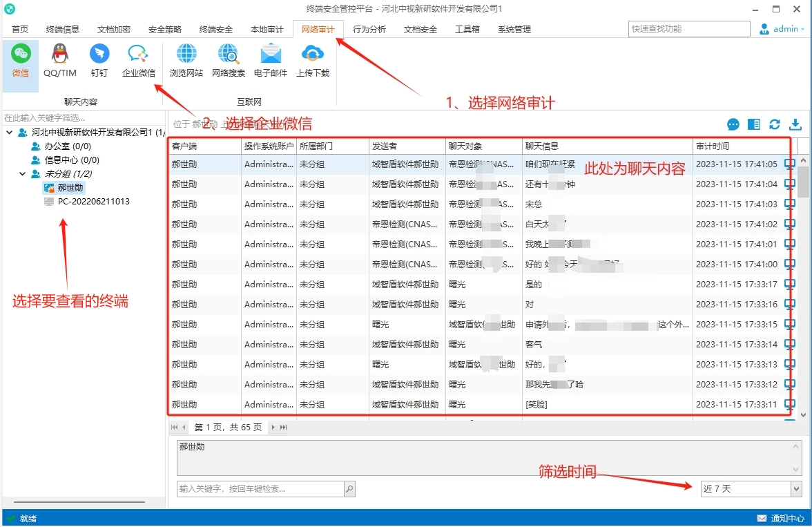 微信聊天审计软件，微信聊天记录监管系统