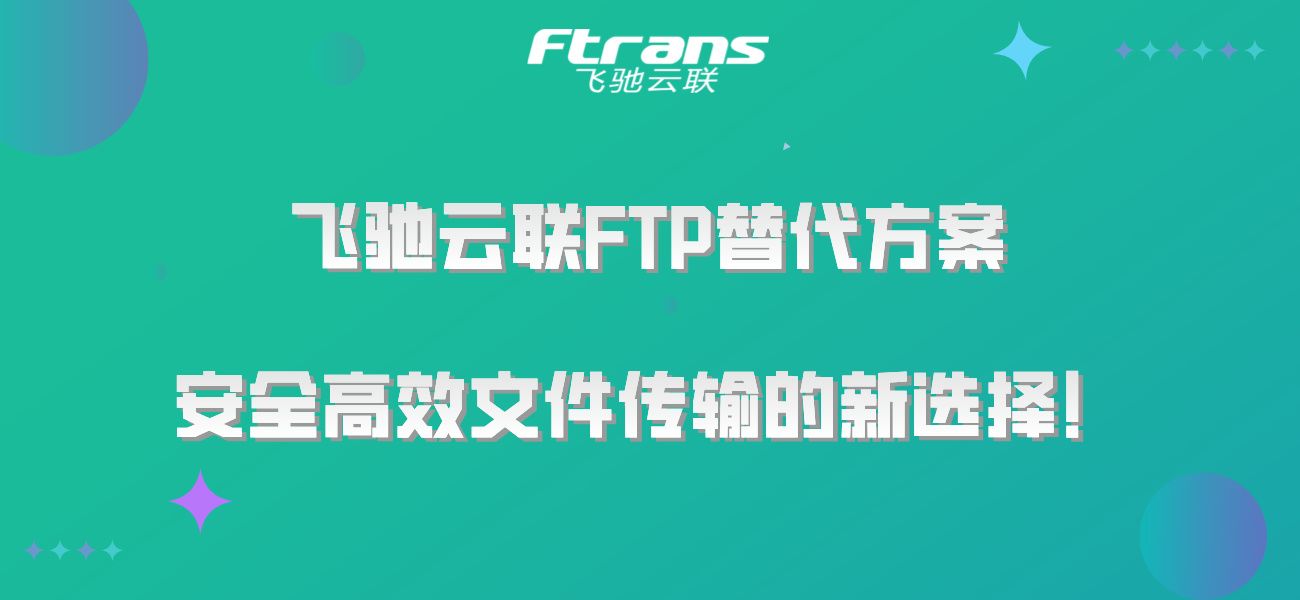 飞驰云联FTP替代方案：安全高效文件传输的新选择