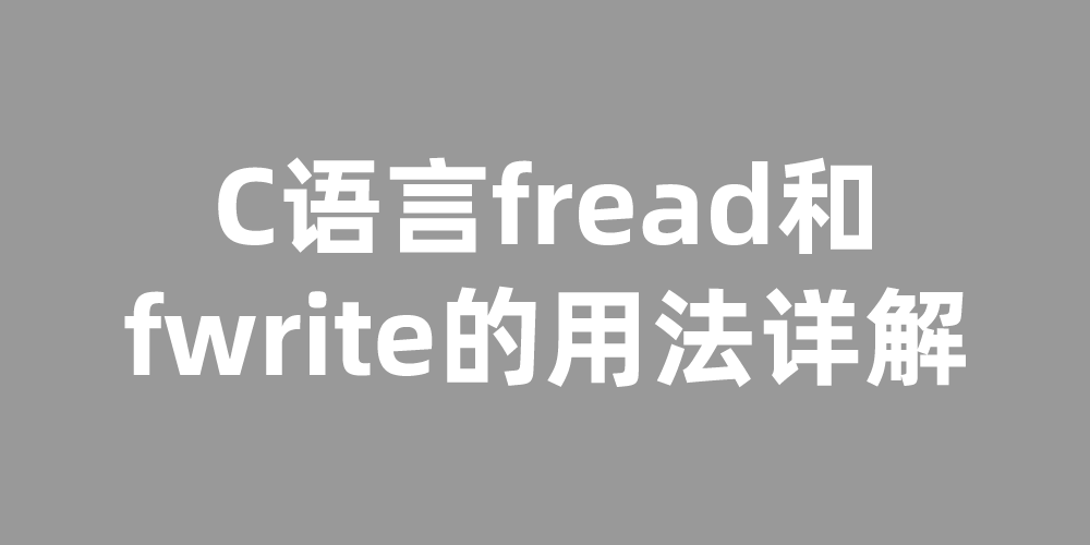 C语言fread和fwrite的用法详解