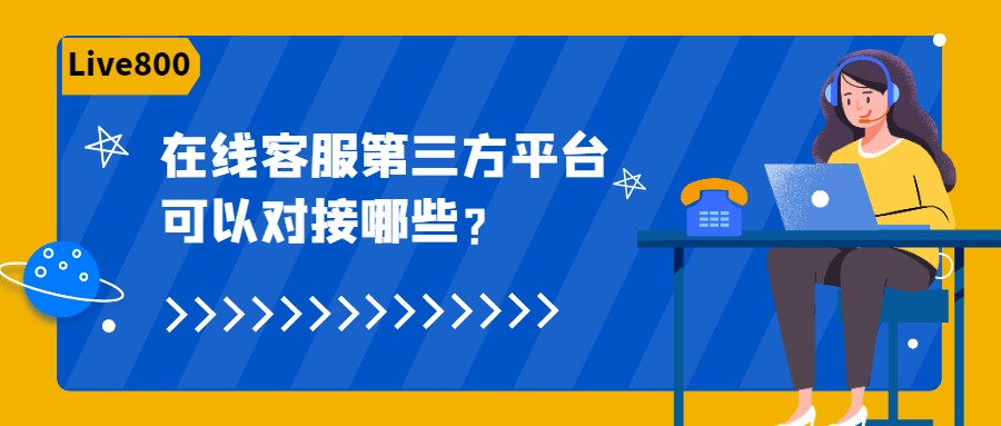 Live800:在线客服第三方平台可以对接哪些渠道？