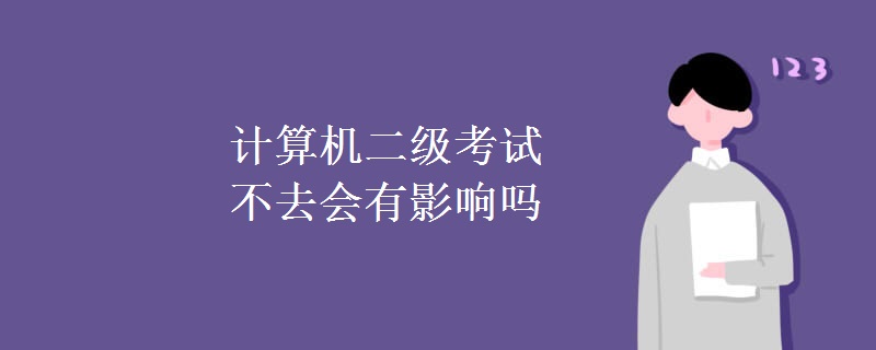 计算机二级考试不去会有影响吗